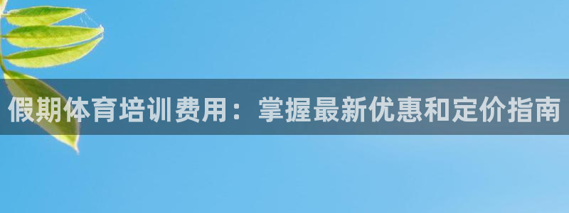 焦点娱乐是哪个公司的产品：假期体育培训费用：掌握最新