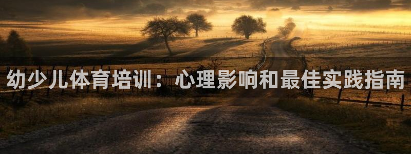 焦点娱乐平台是正规的吗知乎：幼少儿体育培训：心理影响