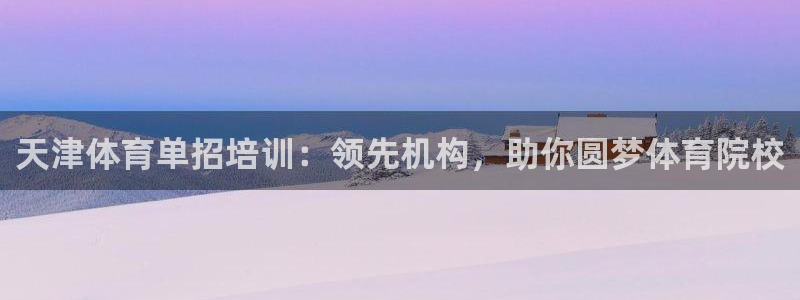 焦点娱乐游戏怎么玩：天津体育单招培训：领先机构，助你