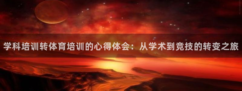 焦点娱乐平台是正规的吗安全吗：学科培训转体育培训的心
