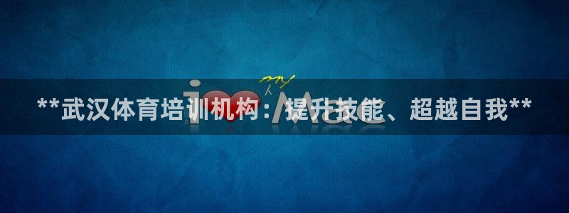焦点娱乐官网首页下载手机版：**武汉体育培训机构：提