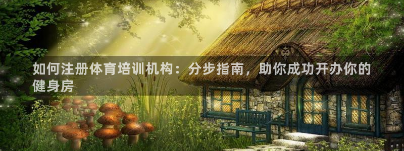 焦点娱乐ktv：如何注册体育培训机构：分步指南，助你