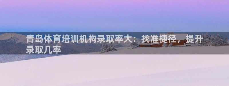 焦点娱乐门徒娱乐骗局揭秘：青岛体育培训机构录取率大：