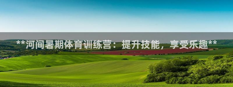 焦点娱乐官网下载安装最新版本：**河间暑期体育训练营