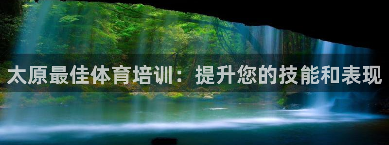 焦点娱乐平台玩法官方导师：太原最佳体育培训：提升您的