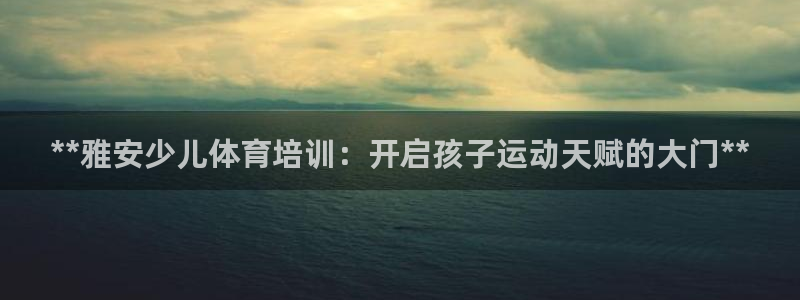 焦点娱乐游戏怎么玩教程：**雅安少儿体育培训：开启孩