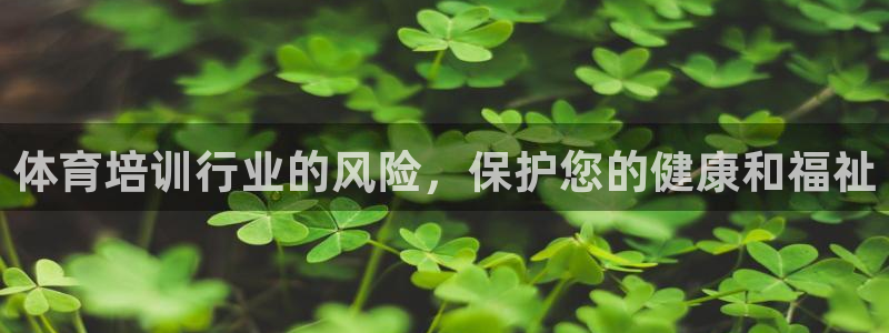 焦点娱乐官网首页：体育培训行业的风险，保护您的健康和