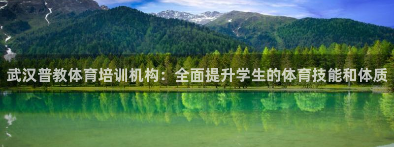 焦点娱乐会所：武汉普教体育培训机构：全面提升学生的体