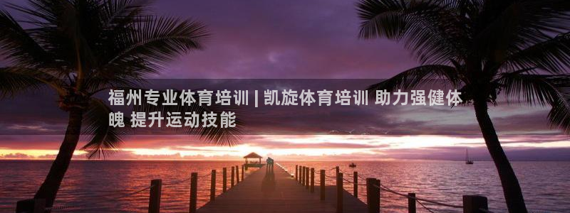 焦点娱乐负责人：福州专业体育培训 | 凯旋体育培训 