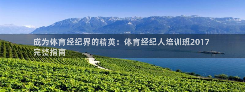 焦点娱乐皮皮虾视频：成为体育经纪界的精英：体育经纪人