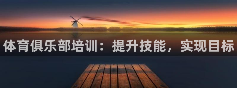 焦点娱乐传媒有限公司怎么样呀：体育俱乐部培训：提升技