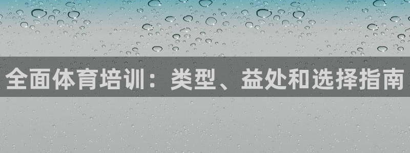 焦点娱乐星的视频：全面体育培训：类型、益处和选择指南