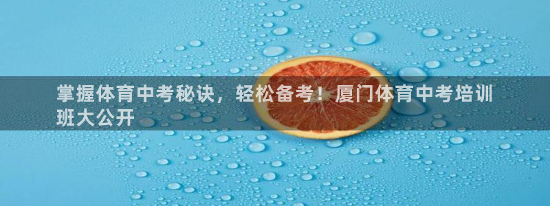 焦点娱乐App下载：掌握体育中考秘诀，轻松备考！厦门