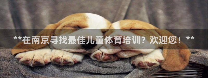 焦点娱乐平台注册账号怎么注销：**在南京寻找最佳儿童