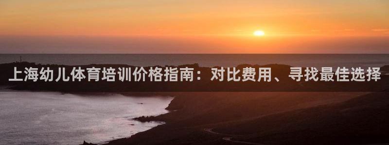 焦点娱乐vs皇族不败神话小说：上海幼儿体育培训价格指