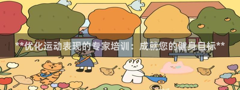 焦点娱乐股东有哪些：**优化运动表现的专家培训：成就