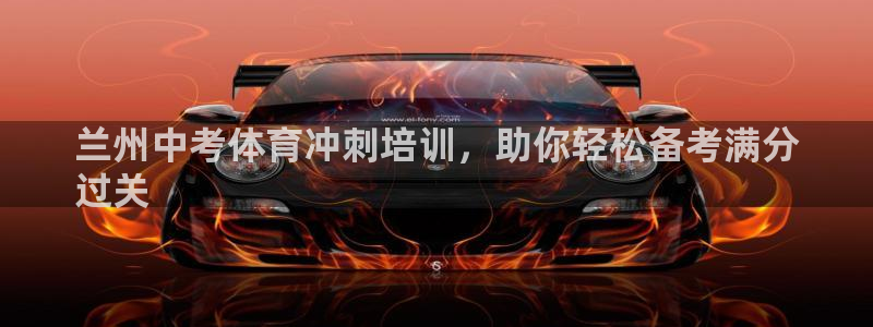 焦点娱乐官网下载安装最新版苹果：兰州中考体育冲刺培训