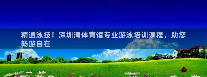 焦点娱乐平台登录不了：精通泳技！深圳湾体育馆专业游泳