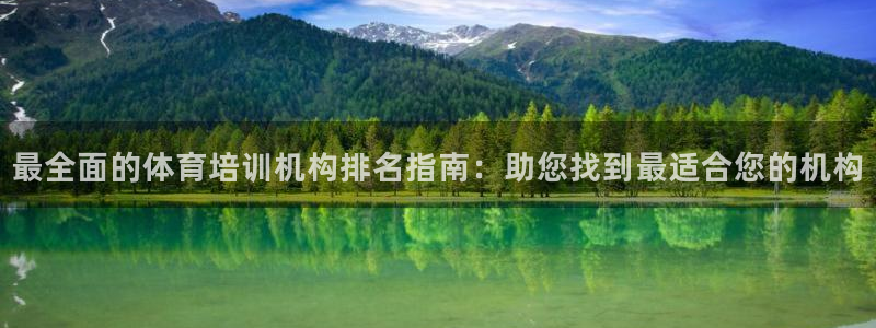焦点娱乐财神：最全面的体育培训机构排名指南：助您找到