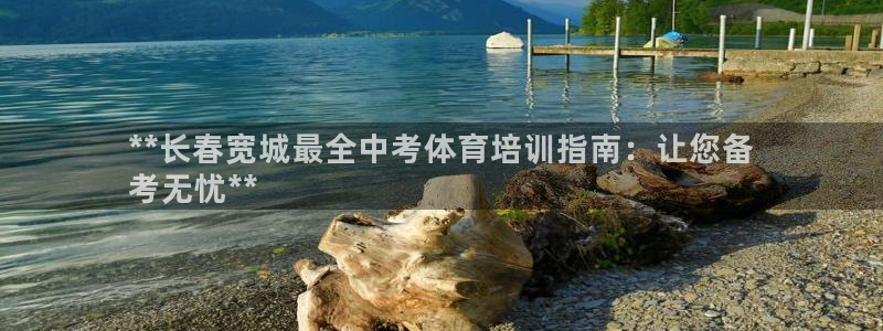 焦点娱乐游戏怎么玩视频：**长春宽城最全中考体育培训