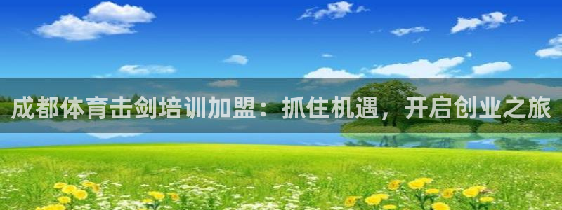 焦点娱乐平台怎么样可靠吗：成都体育击剑培训加盟：抓住