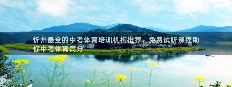 焦点娱乐怎么找不到了：忻州最全的中考体育培训机构推荐