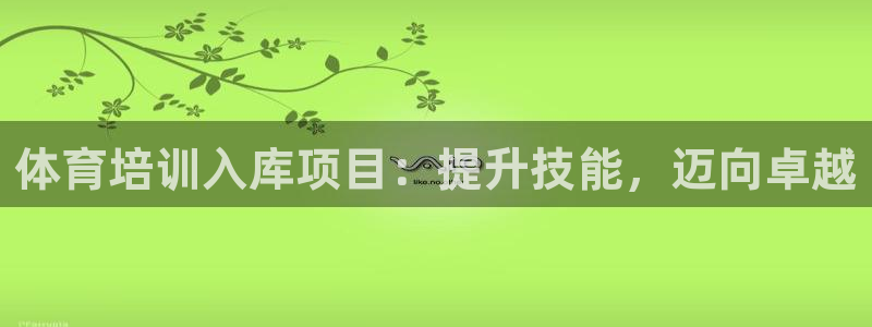 焦点娱乐app下载苹果版官网：体育培训入库项目：提升