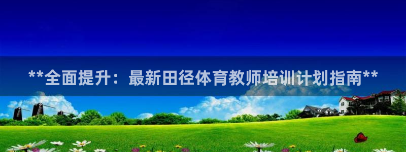 焦点娱乐网站下载地址是多少：**全面提升：最新田径体