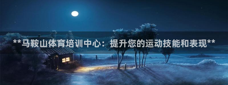 焦点娱乐议 411o31 娱乐：**马鞍山体育培训中