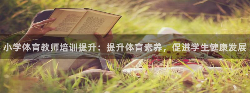 焦点娱乐平台是正规的吗知乎文章：小学体育教师培训提升