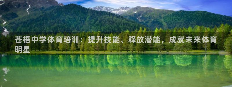焦点娱乐官网：苍梧中学体育培训：提升技能、释放潜能，