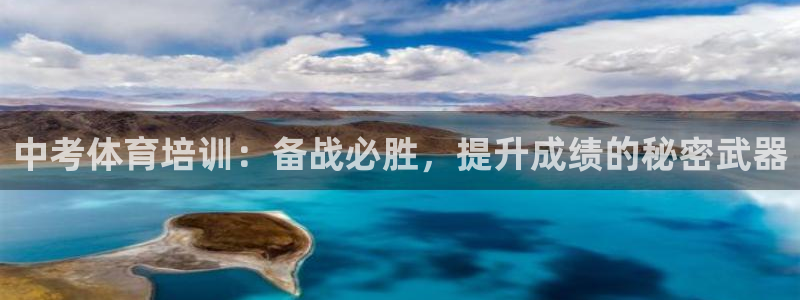 焦点娱乐总代理在哪：中考体育培训：备战必胜，提升成绩