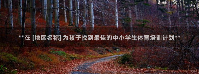 焦点娱乐平台最高待遇：**在 [地区名称] 为孩子找