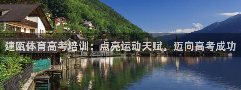 焦点娱乐官方网站首页下载：建瓯体育高考培训：点亮运动