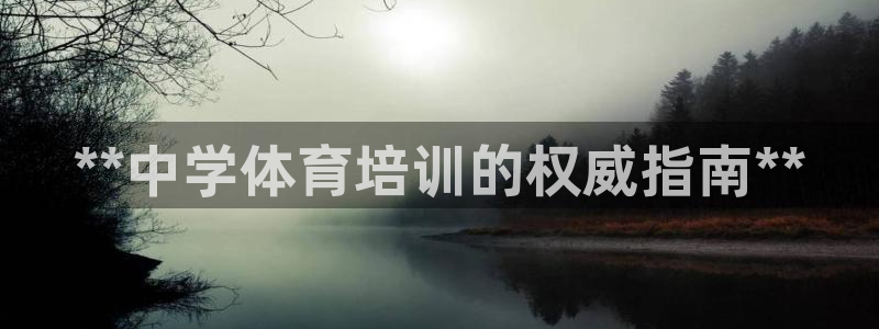 焦点娱乐可以解封银行卡吗：**中学体育培训的权威指南