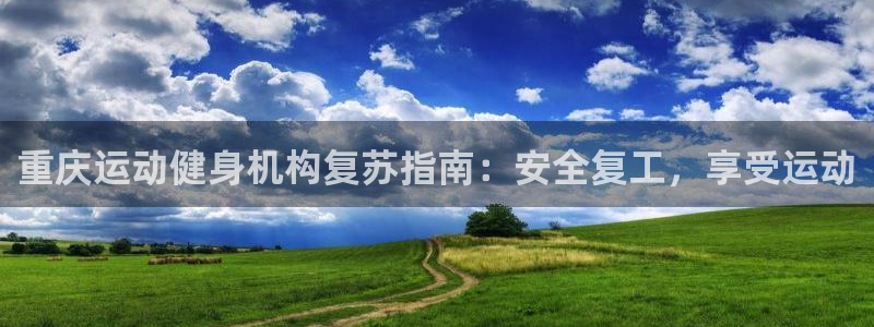 焦点娱乐官网下载安装最新版本：重庆运动健身机构复苏指