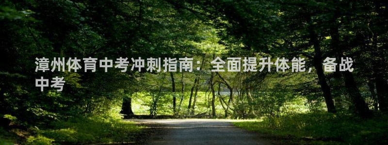 焦点娱乐全国总冠军有哪些：漳州体育中考冲刺指南：全面