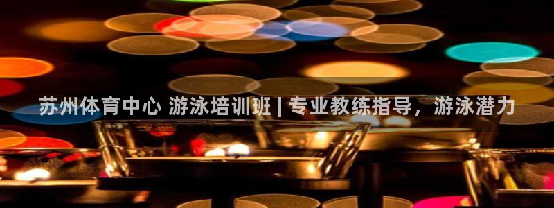 焦点娱乐官网下载安装最新版苹果：苏州体育中心 游泳培