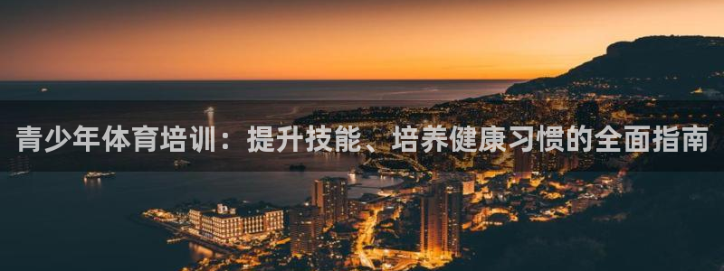 焦点娱乐传媒：青少年体育培训：提升技能、培养健康习惯