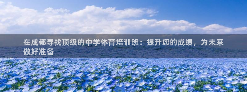 焦点娱乐app下载官网苹果：在成都寻找顶级的中学体育