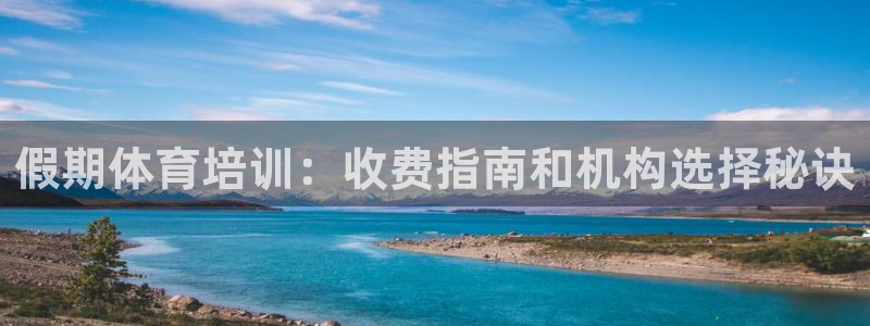 焦点娱乐官网首页：假期体育培训：收费指南和机构选择秘