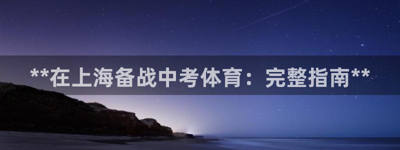 焦点娱乐平台注册账号怎么注销啊：**在上海备战中考体