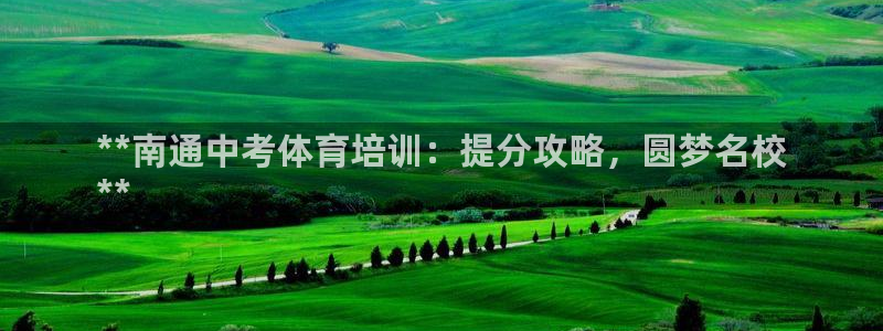 焦点娱乐平台是正规的吗：**南通中考体育培训：提分攻