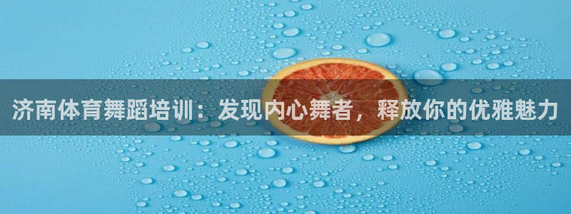 焦点娱乐官网下载安装手机版：济南体育舞蹈培训：发现内
