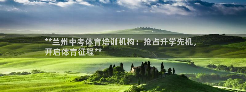 焦点娱乐平台新7O777：**兰州中考体育培训机构：