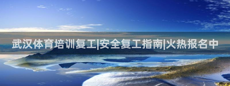 焦点娱乐官网下载安装：武汉体育培训复工|安全复工指南