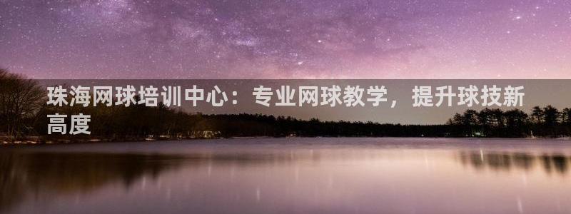 焦点娱乐无法提现怎么回事：珠海网球培训中心：专业网球