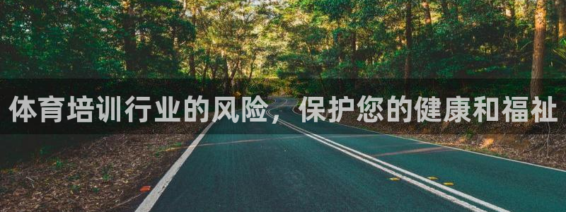 焦点娱乐营7O777：体育培训行业的风险，保护您的健