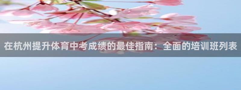 焦点娱乐无法提现怎么办：在杭州提升体育中考成绩的最佳指南：全