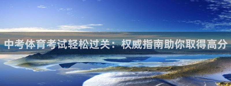焦点娱乐佳 411O31 焦点：中考体育考试轻松过关